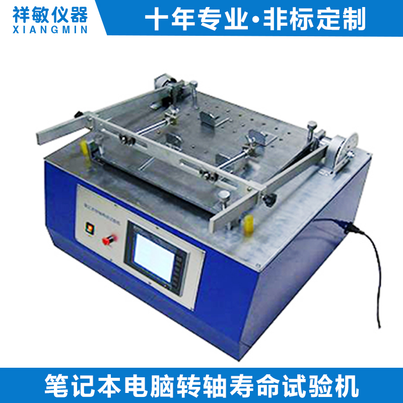 筆記本電腦轉軸壽命試驗機