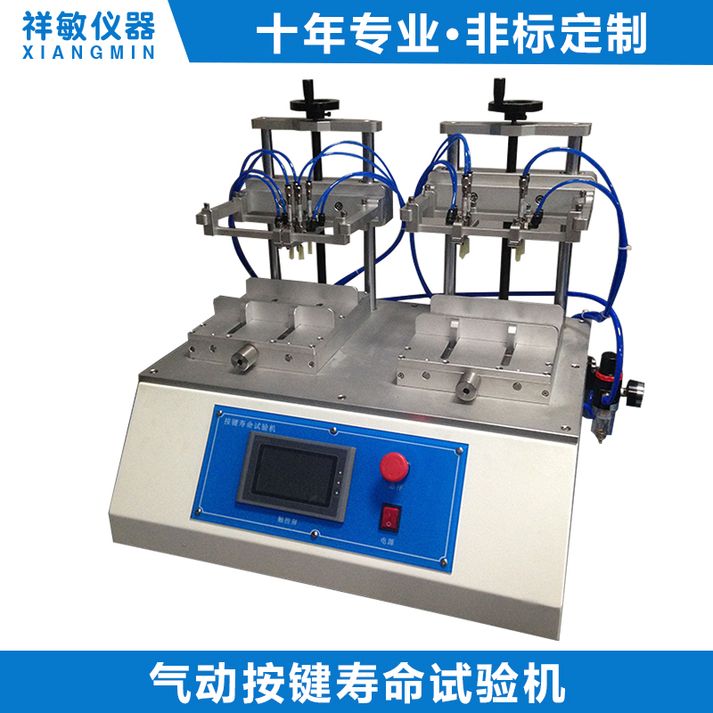 氣動按鍵壽命試驗機  XM-6900