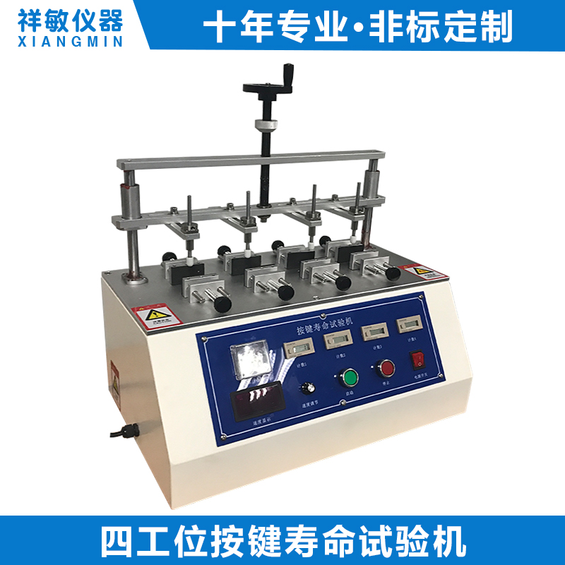 四工位按鍵壽命試驗機|按鍵壽命試驗機|按鍵試驗機|試驗機