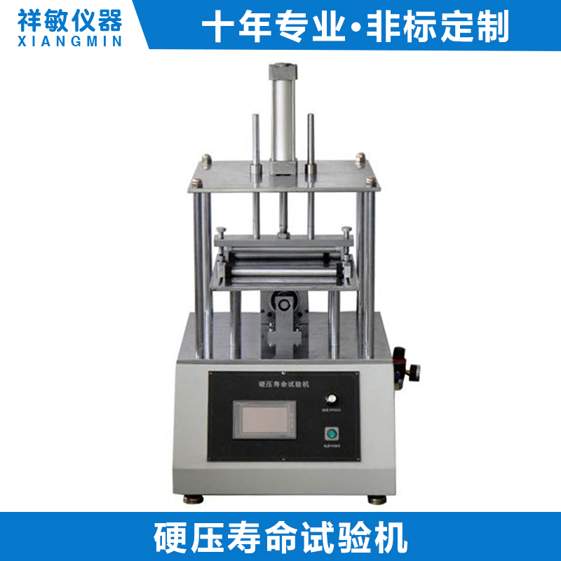 硬壓壽命試驗機